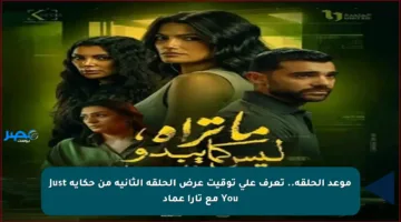 موعد الحلقة.. تعرف على توقيت عرض الحلقة الثانية من حكاية Just You مع تارا عماد